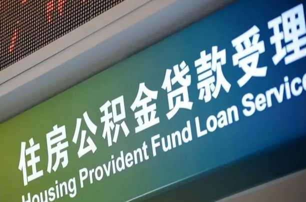 漳村合同工有公积金吗_四平公积金代办服务